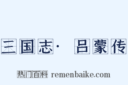 三国志·吕蒙传是什么意思的图片
